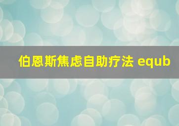 伯恩斯焦虑自助疗法 equb